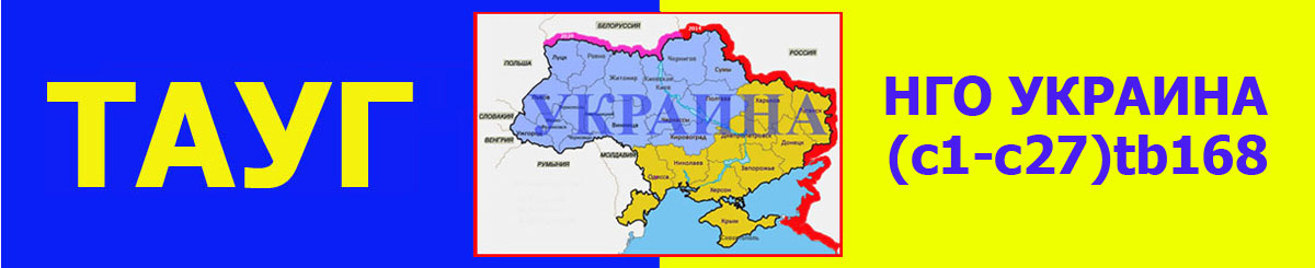 ТАУГ НГО Украина